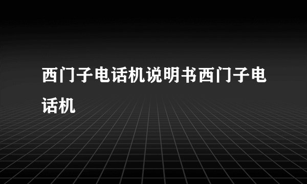 西门子电话机说明书西门子电话机