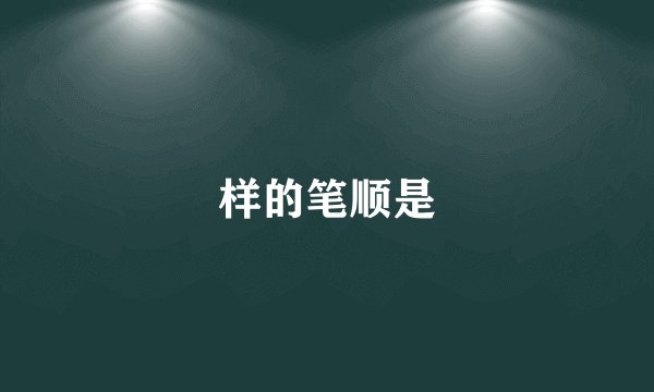 样的笔顺是