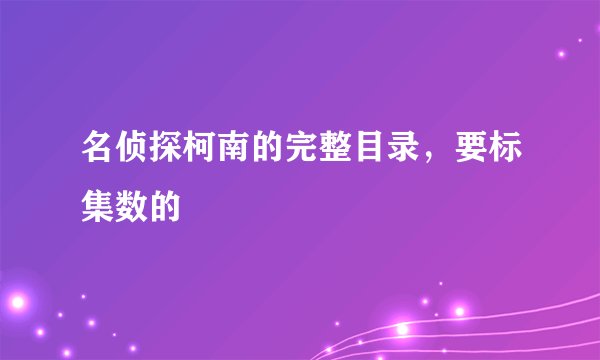 名侦探柯南的完整目录，要标集数的