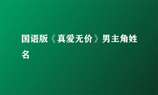 国语版《真爱无价》男主角姓名