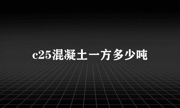 c25混凝土一方多少吨