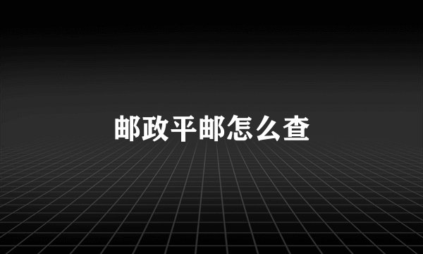 邮政平邮怎么查
