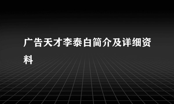 广告天才李泰白简介及详细资料