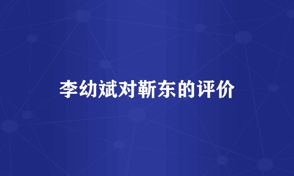 李幼斌对靳东的评价