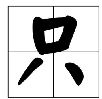 只因怎么读