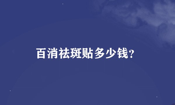 百消祛斑贴多少钱？