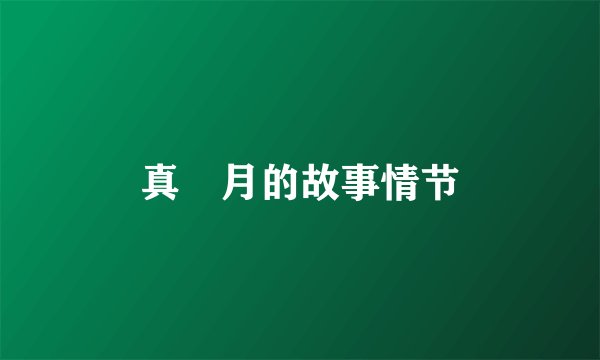 真燐月的故事情节