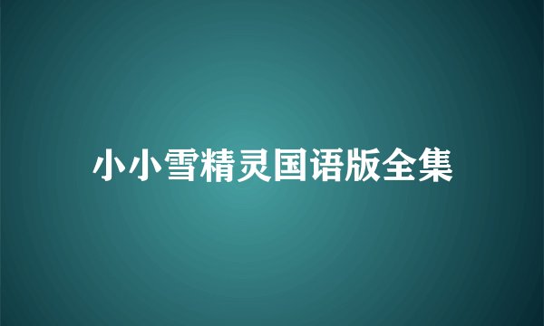 小小雪精灵国语版全集
