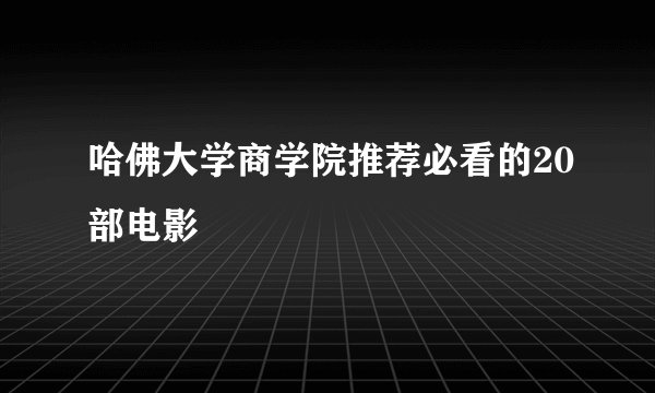 哈佛大学商学院推荐必看的20部电影