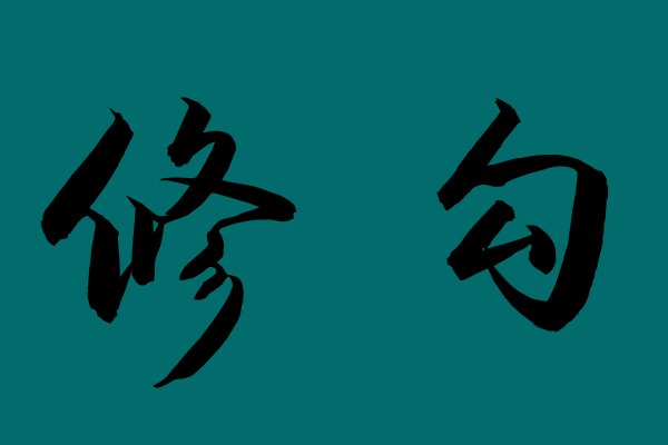 修勾是什么意思