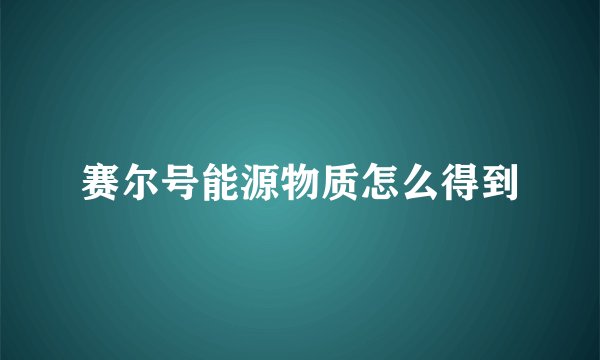 赛尔号能源物质怎么得到