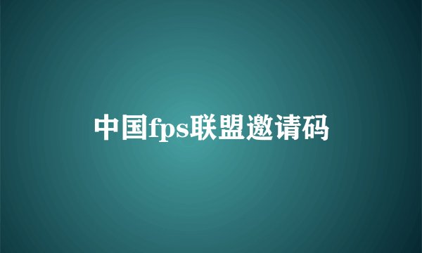 中国fps联盟邀请码