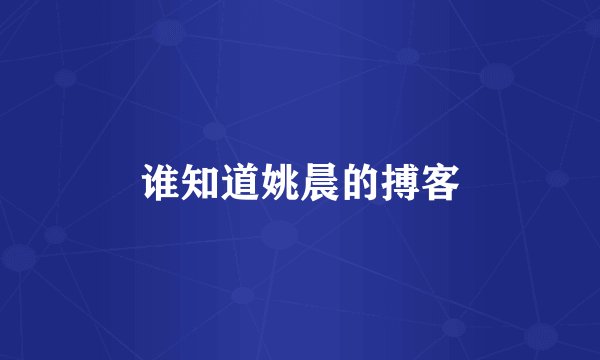 谁知道姚晨的搏客