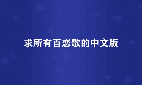 求所有百恋歌的中文版