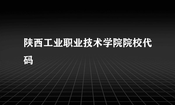 陕西工业职业技术学院院校代码
