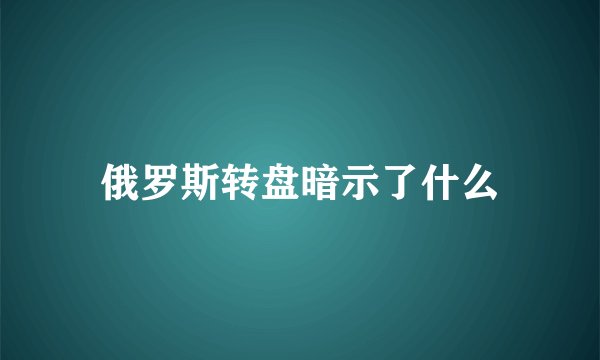 俄罗斯转盘暗示了什么