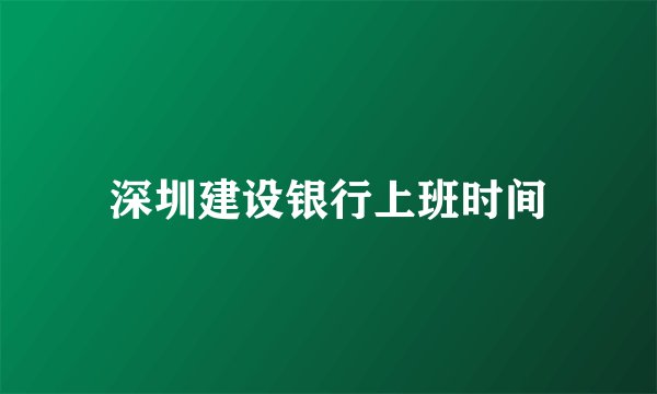 深圳建设银行上班时间
