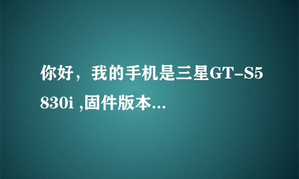 你好，我的手机是三星GT-S5830i ,固件版本2.3.6 基带版本S5830iZCLL2 请问手机如何能获得root权限？