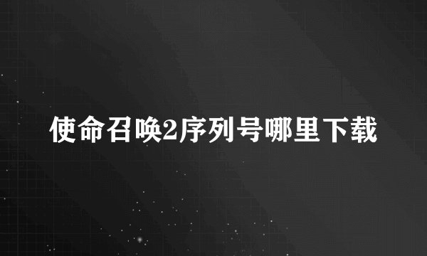 使命召唤2序列号哪里下载