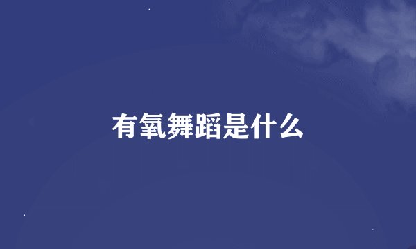 有氧舞蹈是什么