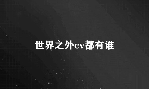 世界之外cv都有谁
