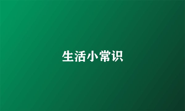 生活小常识