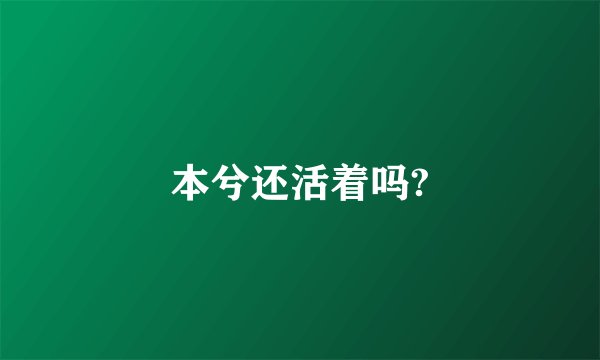本兮还活着吗?