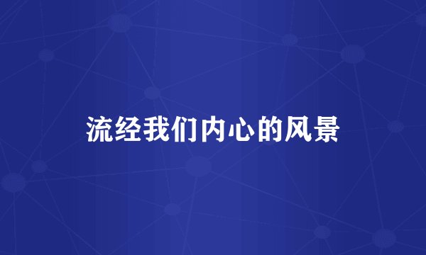 流经我们内心的风景
