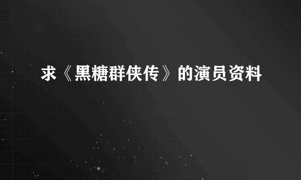 求《黑糖群侠传》的演员资料