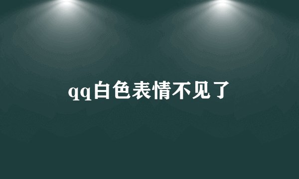 qq白色表情不见了
