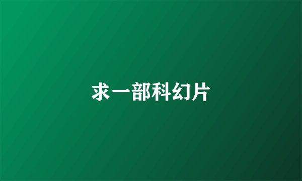 求一部科幻片