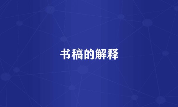 书稿的解释