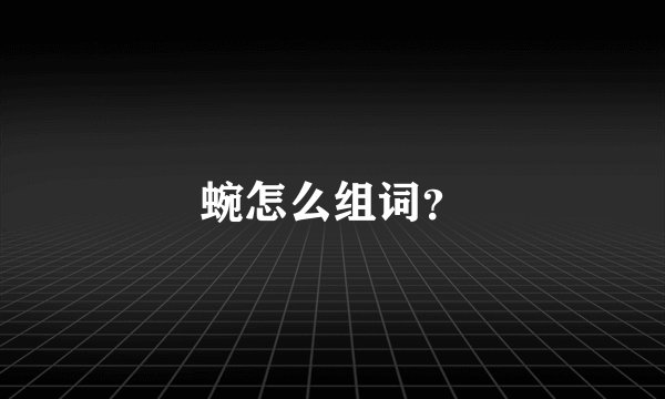 蜿怎么组词？