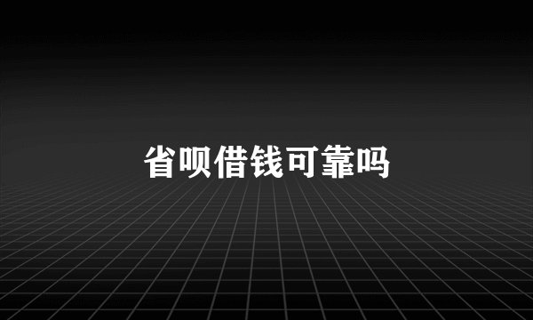 省呗借钱可靠吗