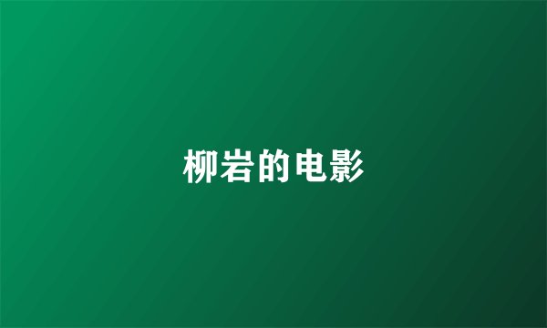 柳岩的电影