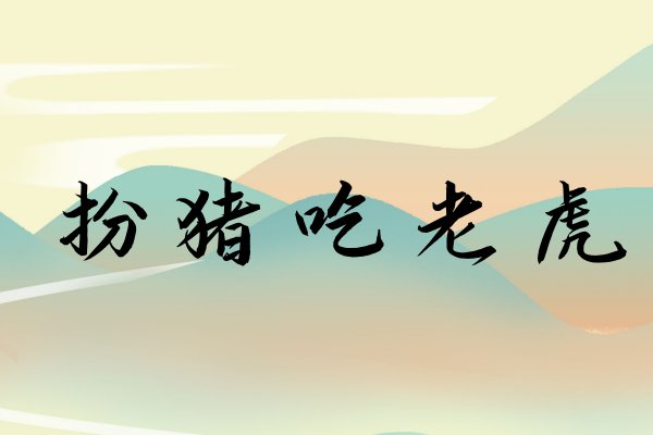 扮猪吃老虎什么意思