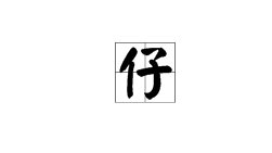 “仔”的多音字组词是什么？