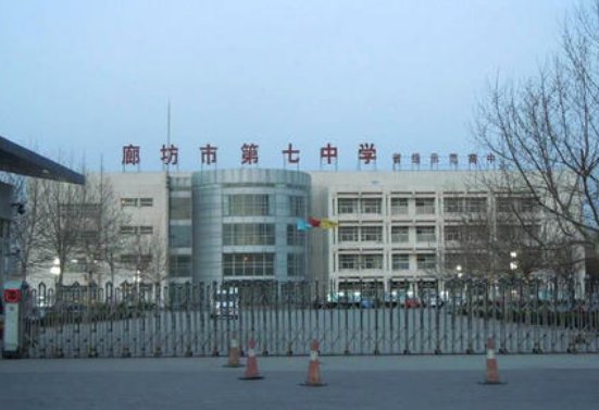 廊坊七中怎么样，具体