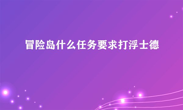 冒险岛什么任务要求打浮士德