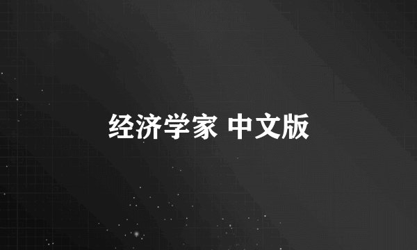 经济学家 中文版