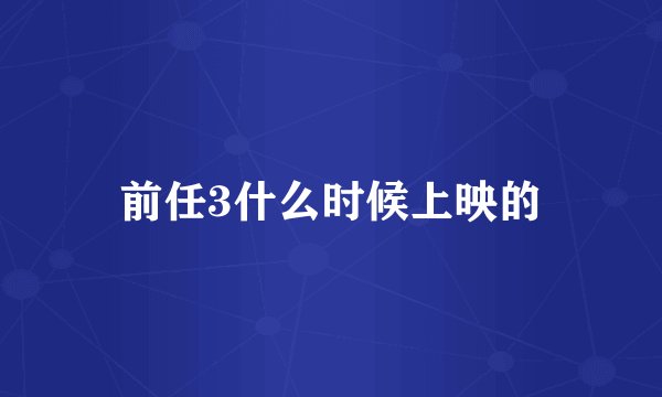前任3什么时候上映的