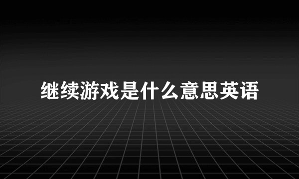 继续游戏是什么意思英语