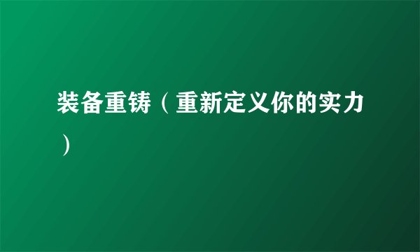 装备重铸（重新定义你的实力）