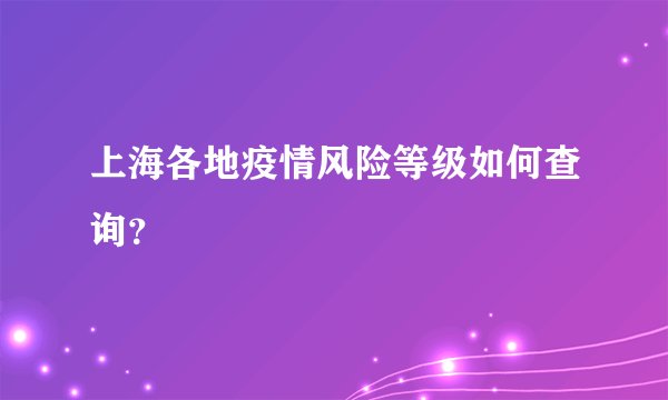 上海各地疫情风险等级如何查询？