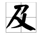 “及”还可以加什么偏旁？