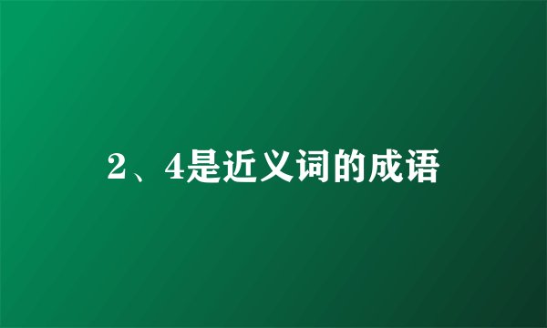 2、4是近义词的成语