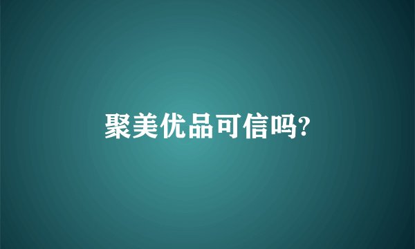 聚美优品可信吗?