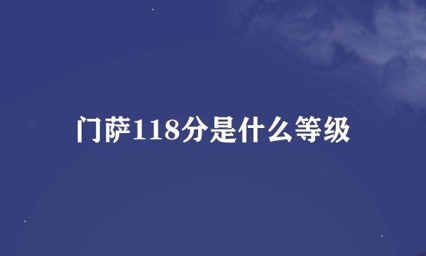 门萨118分是什么等级