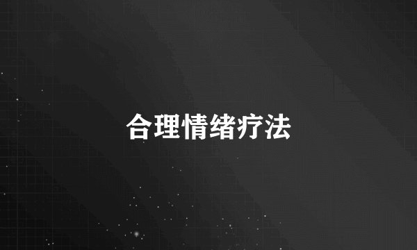 合理情绪疗法