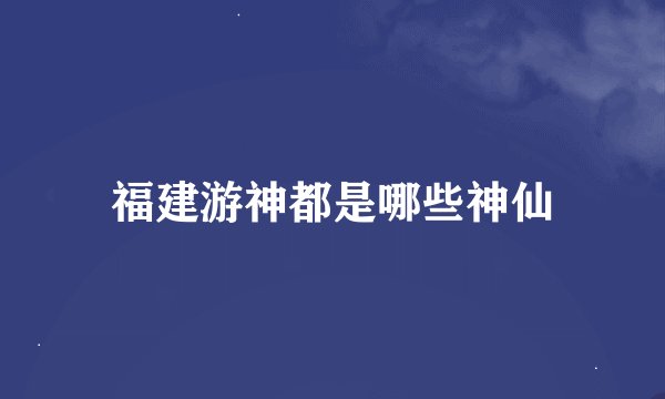 福建游神都是哪些神仙
